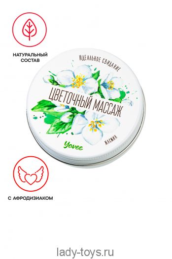 Массажная свеча Yovee «Цветочный массаж», с афродизиаком, жасмин, 30 мл