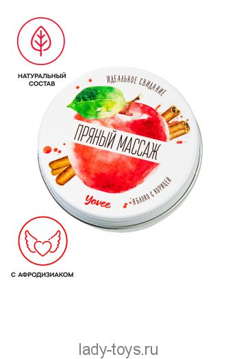 Массажная свеча Yovee «Пряный массаж», с афродизиаком, яблоко и корица, 30 мл