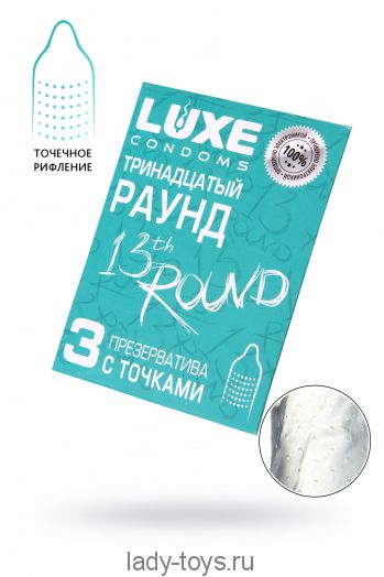 Презервативы Luxe, конверт «Тринадцатый раунд», латекс, 18 см, 5,2 см, 3 шт.