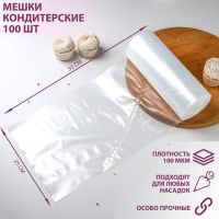 Мешок кондитерский, h=55 см, рулон 100 шт, 55?25 см, цвет прозрачный