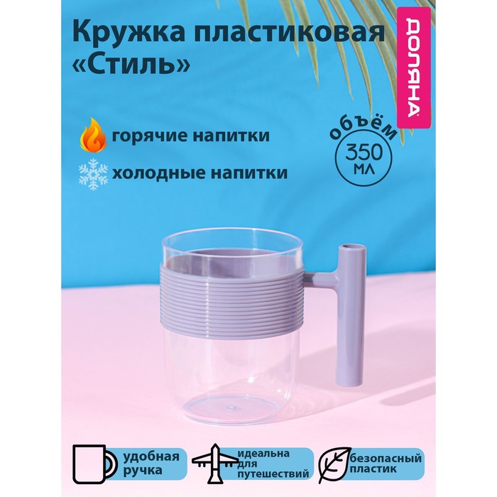 Кружка пластиковая Доляна «Стиль», 350 мл, цвет фиолетовый