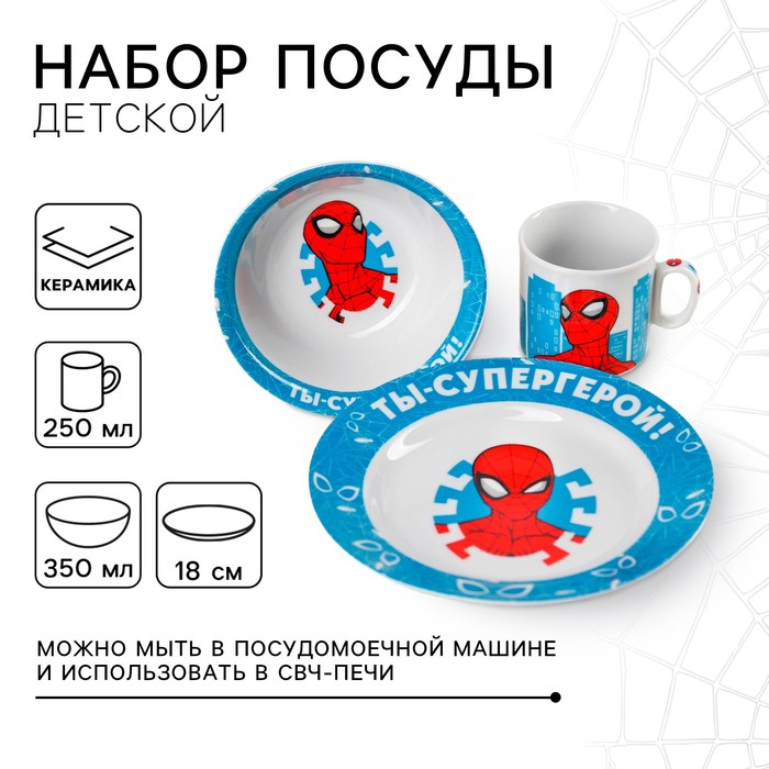 Набор посуды, 3 предмета: тарелка ? 16,5 см, миска ? 14 см, кружка 250 мл, "Ты - супергерой", Человек-паук