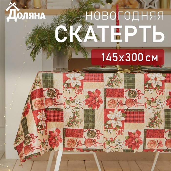 Скатерть новогодняя Доляна "Новогодние игрушки" 145*300 +/- 2 см, 100% п/э