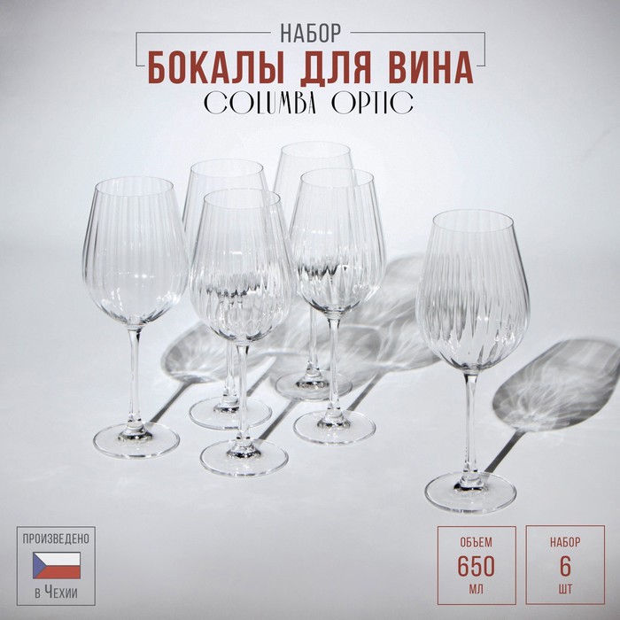 Набор стеклянных бокалов для вина Columba Optic, 650 мл, 6 шт