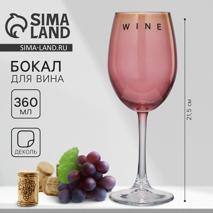 Бокал для вина «Wine», 360 мл, розовый