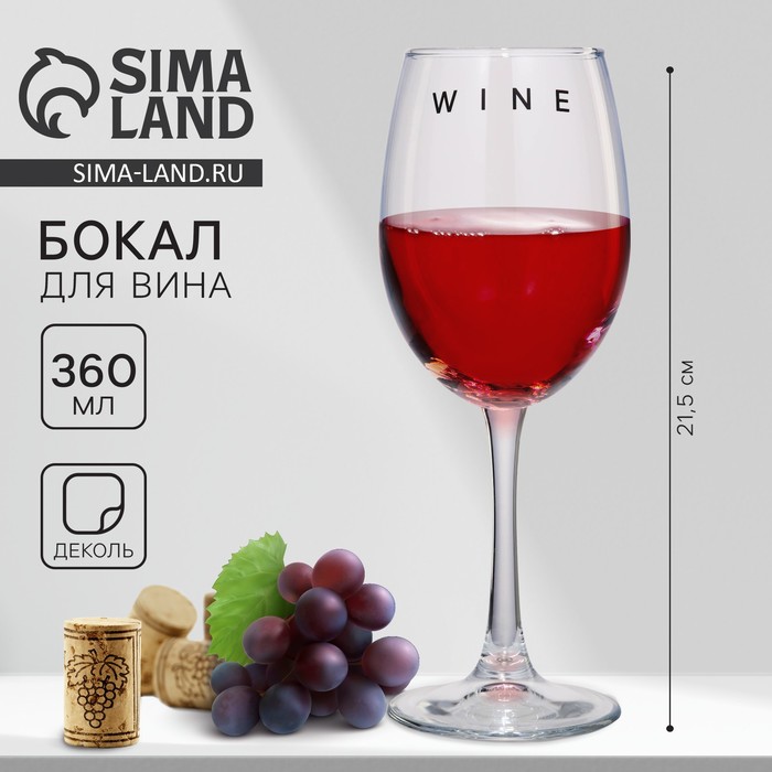 Бокал для вина «Wine», 360 мл