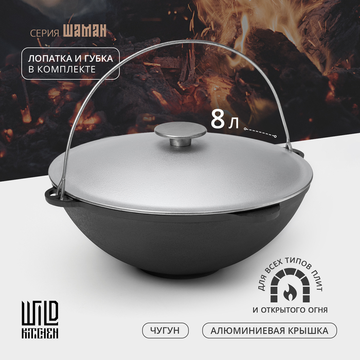 Казан чугунный Wild Kitchen «Туризм», 8 л, d=36 см, лопатка и губка в комплекте