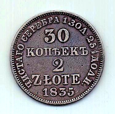 30 копеек 2 злотых 1835 Польша XF Российская Империя