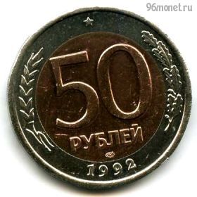 50 рублей 1992 лмд