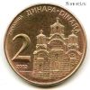 Сербия 2 динара 2012