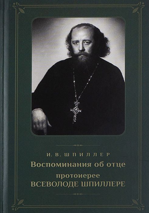 Воспоминания об отце протоиерее Всеволоде Шпиллере  . Православные мемуары