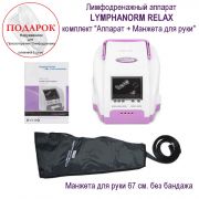 Покупайте LymphaNorm RELAX «Аппарат + Рукав» в интернет-магазине ​www.sklad78.ru