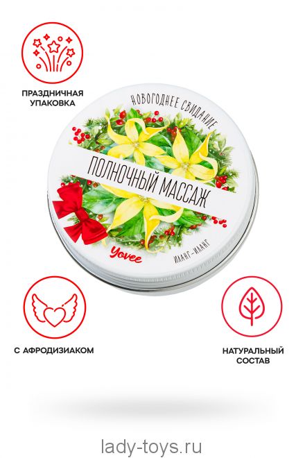 Массажная свеча новогодняя Yovee «Полночный массаж» с афродизиаком, иланг-иланг, 30 мл