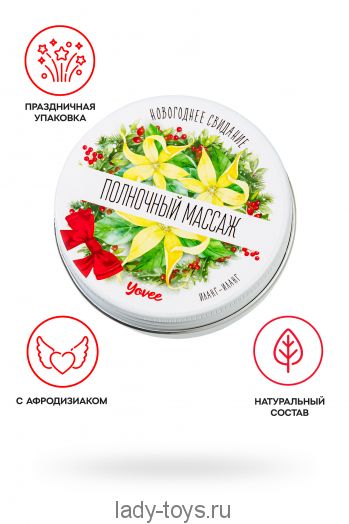 Массажная свеча новогодняя Yovee «Полночный массаж» с афродизиаком, иланг-иланг, 30 мл