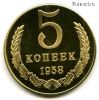 СССР 5 копеек 1958 КОПИЯ