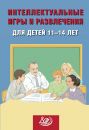 Интеллектуальные игры и развлечения для детей 11–14 лет