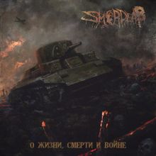 SMERDEAD - О жизни, смерти и войне