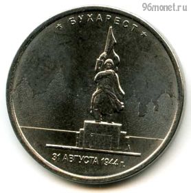 5 рублей 2016 Бухарест