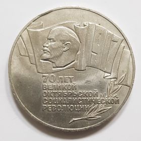 5 рублей СССР 1987 года - 70 лет Октябрьской Революции. ВОСР. Шайба. aUNC XF++
