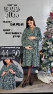 Платье 5055 для беременных и кормящих; фисташка узор