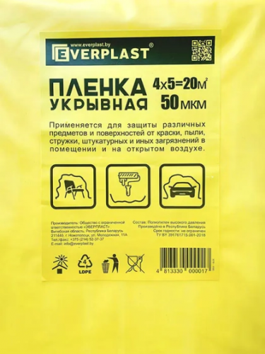 Плёнка укрывная Everplast. Толщина 50 мкм. Размер 4 х 5 м. РБ.