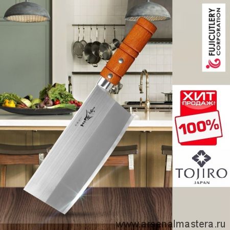 ХИТ! Кухонный Нож топорик Цай-Дао Fuji Cutlery Special series длина лезвия 175 мм сталь Мо-V рукоять дерево заточка 3000 Tojiro FA-70
